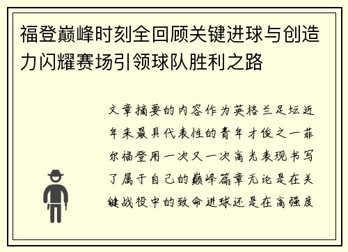 福登巅峰时刻全回顾关键进球与创造力闪耀赛场引领球队胜利之路