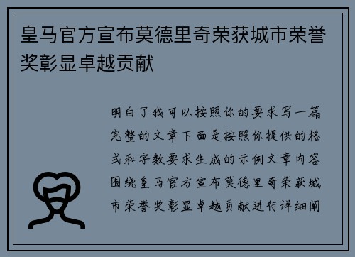 皇马官方宣布莫德里奇荣获城市荣誉奖彰显卓越贡献