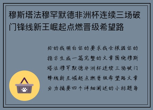 穆斯塔法穆罕默德非洲杯连续三场破门锋线新王崛起点燃晋级希望路