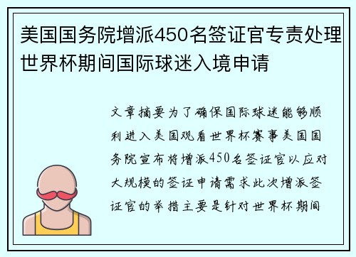 美国国务院增派450名签证官专责处理世界杯期间国际球迷入境申请