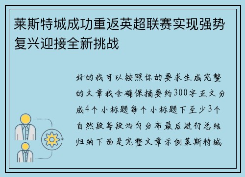 莱斯特城成功重返英超联赛实现强势复兴迎接全新挑战