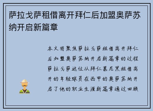 萨拉戈萨租借离开拜仁后加盟奥萨苏纳开启新篇章
