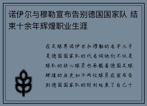 诺伊尔与穆勒宣布告别德国国家队 结束十余年辉煌职业生涯