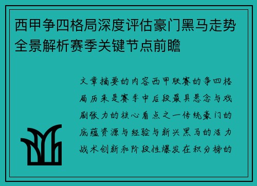西甲争四格局深度评估豪门黑马走势全景解析赛季关键节点前瞻