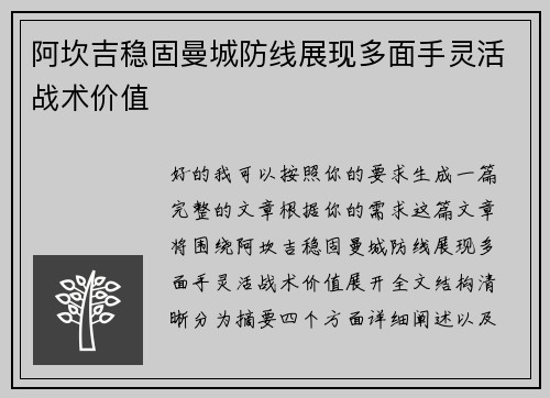 阿坎吉稳固曼城防线展现多面手灵活战术价值