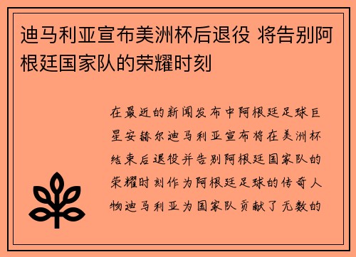 迪马利亚宣布美洲杯后退役 将告别阿根廷国家队的荣耀时刻