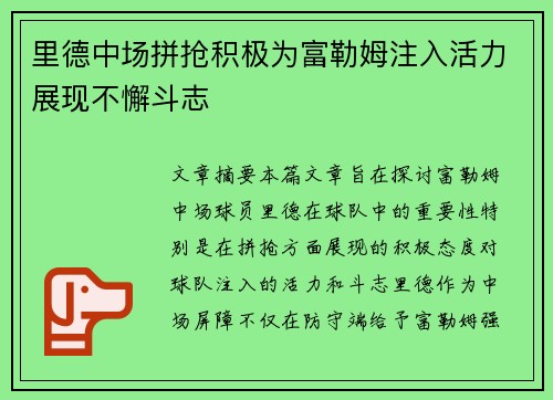 里德中场拼抢积极为富勒姆注入活力展现不懈斗志