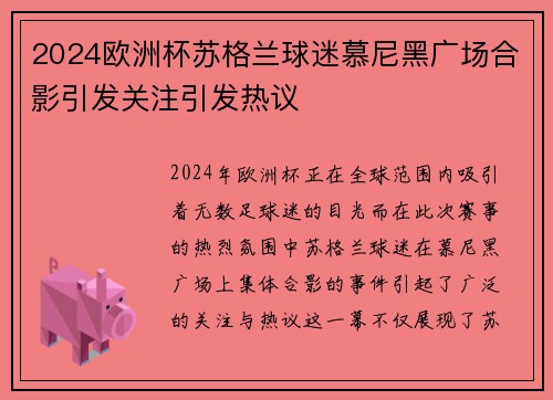 2024欧洲杯苏格兰球迷慕尼黑广场合影引发关注引发热议