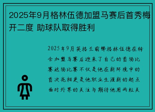 2025年9月格林伍德加盟马赛后首秀梅开二度 助球队取得胜利