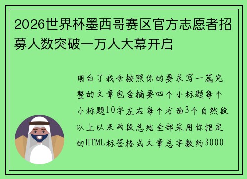 2026世界杯墨西哥赛区官方志愿者招募人数突破一万人大幕开启