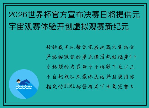 2026世界杯官方宣布决赛日将提供元宇宙观赛体验开创虚拟观赛新纪元