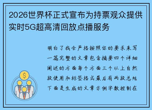 2026世界杯正式宣布为持票观众提供实时5G超高清回放点播服务