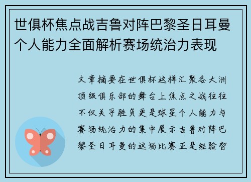 世俱杯焦点战吉鲁对阵巴黎圣日耳曼个人能力全面解析赛场统治力表现