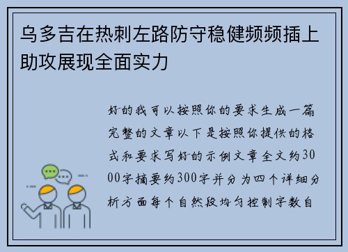 乌多吉在热刺左路防守稳健频频插上助攻展现全面实力