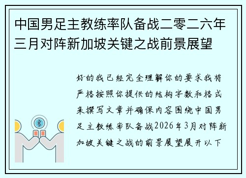 中国男足主教练率队备战二零二六年三月对阵新加坡关键之战前景展望