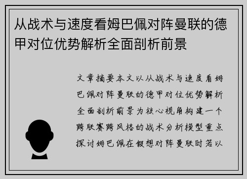 从战术与速度看姆巴佩对阵曼联的德甲对位优势解析全面剖析前景