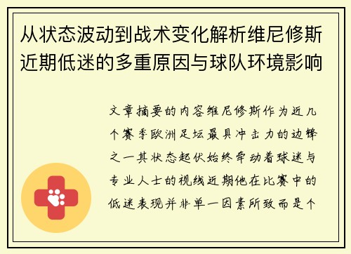 从状态波动到战术变化解析维尼修斯近期低迷的多重原因与球队环境影响