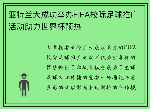 亚特兰大成功举办FIFA校际足球推广活动助力世界杯预热