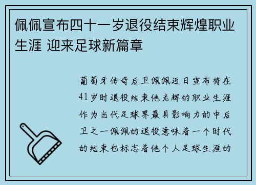 佩佩宣布四十一岁退役结束辉煌职业生涯 迎来足球新篇章