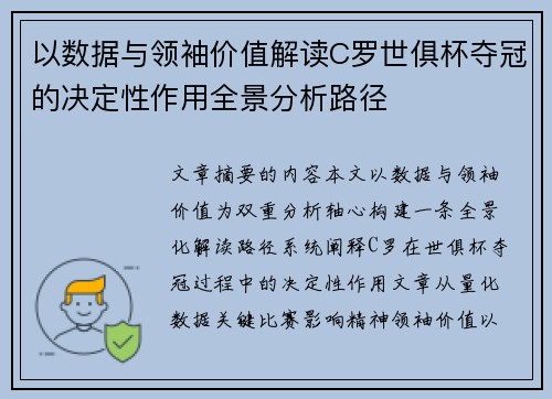 以数据与领袖价值解读C罗世俱杯夺冠的决定性作用全景分析路径