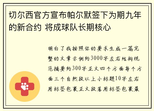 切尔西官方宣布帕尔默签下为期九年的新合约 将成球队长期核心