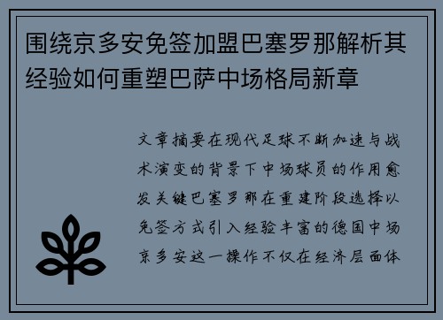 围绕京多安免签加盟巴塞罗那解析其经验如何重塑巴萨中场格局新章