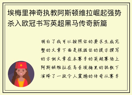 埃梅里神奇执教阿斯顿维拉崛起强势杀入欧冠书写英超黑马传奇新篇