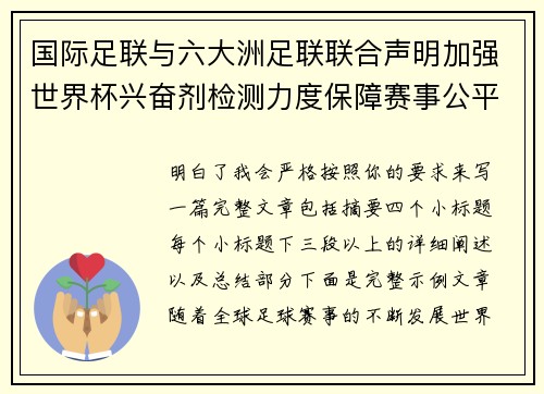 国际足联与六大洲足联联合声明加强世界杯兴奋剂检测力度保障赛事公平