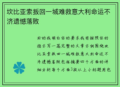 坎比亚索扳回一城难救意大利命运不济遗憾落败