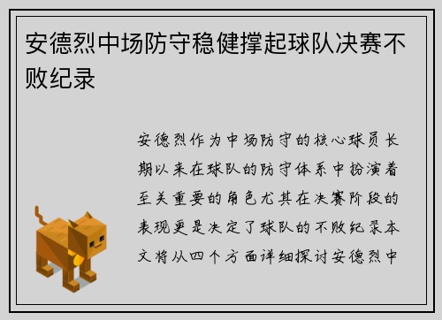 安德烈中场防守稳健撑起球队决赛不败纪录