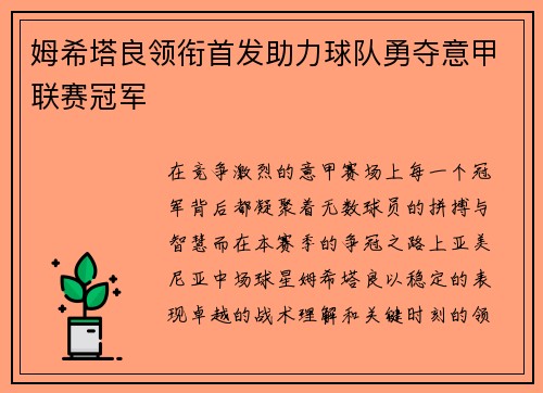 姆希塔良领衔首发助力球队勇夺意甲联赛冠军