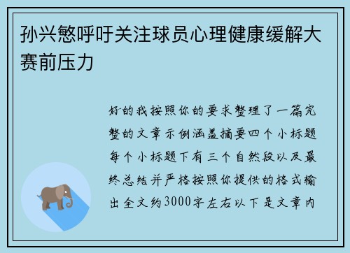 孙兴慜呼吁关注球员心理健康缓解大赛前压力