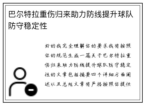 巴尔特拉重伤归来助力防线提升球队防守稳定性