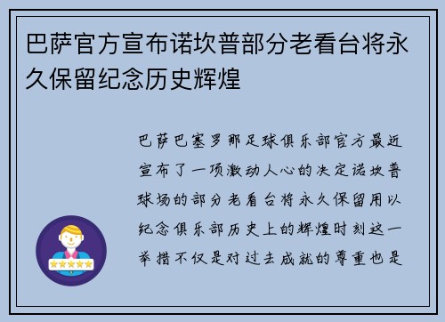 巴萨官方宣布诺坎普部分老看台将永久保留纪念历史辉煌