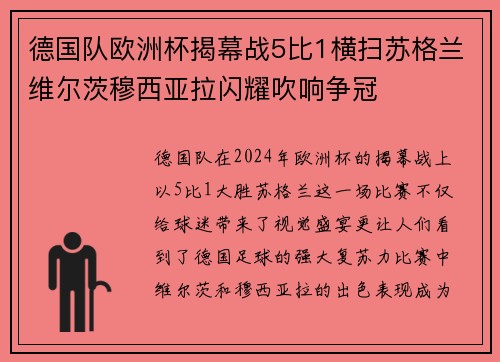德国队欧洲杯揭幕战5比1横扫苏格兰维尔茨穆西亚拉闪耀吹响争冠